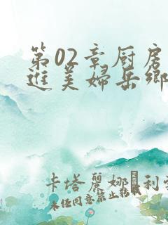 第02章厨房挺进美妇岳乡村教师