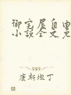 御宅屋自由阅读小说全文免费