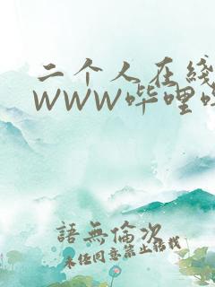 二个人在线观看WWW哔哩哔哩