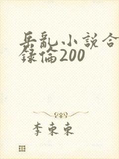 岳乱小说合集目录伦200