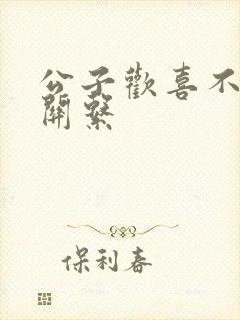 公子欢喜不正当关系