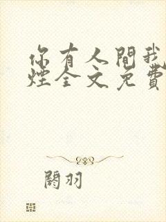 你有人间我有云烟全文免费阅读全文