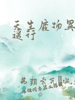 天生废物异界逍遥行