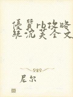 优质rb攻略系统沉芙全文免费阅读在