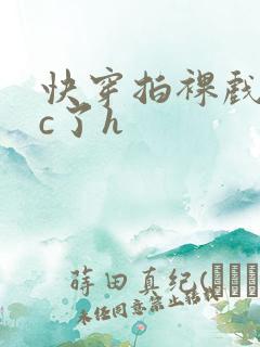 快穿拍裸戏时被c了h