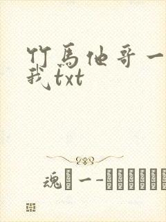 竹马他哥一直撩我txt