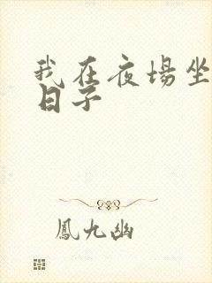 我在夜场坐台的日子