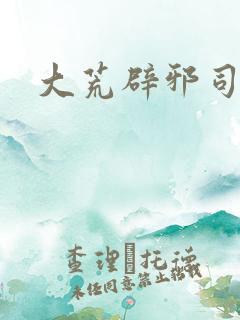 大荒辟邪司漫画