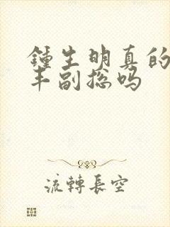 钟生明真的是顺丰副总吗