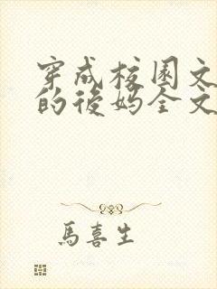 穿成校园文男主的后妈全文免费阅读