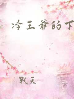 冷王爷的下堂妃
