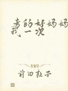 考的好妈妈就给我一次