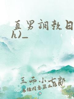 直男调教日记(h)_