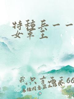 特种兵一一霸上女军王