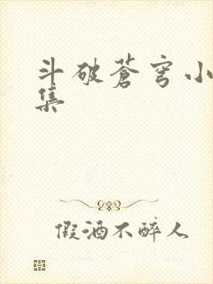 斗破苍穹小说全集