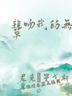 亲吻我的无良校草