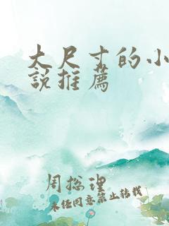 大尺寸的小黄说说推荐