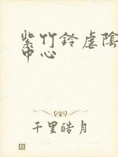 紫竹铃虐阴研究中心