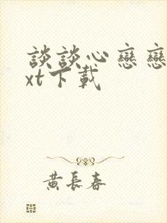 谈谈心恋恋爱txt下载