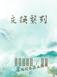 交换系列