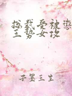 总裁受被惩罚戴玉势女攻