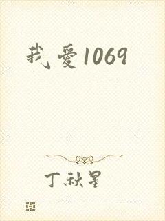 我爱1069