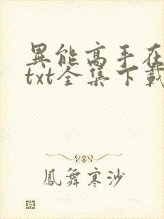 异能高手在校园txt全集下载