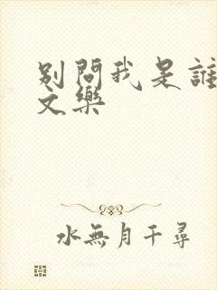 别问我是谁 余文乐