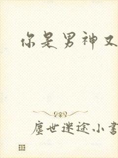 你是男神又怎样