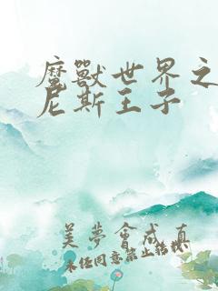 魔兽世界之吉尔尼斯王子