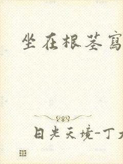 坐在根茎写作业