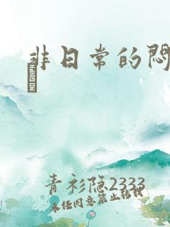 非日常的闷绝游戯