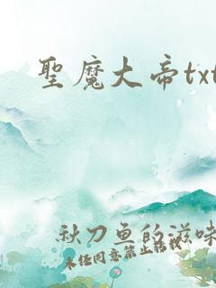 圣魔大帝txt