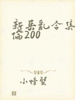 新岳乱合集目录伦200