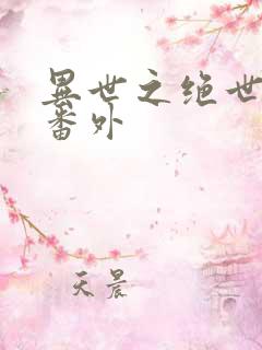 异世之绝世无双番外