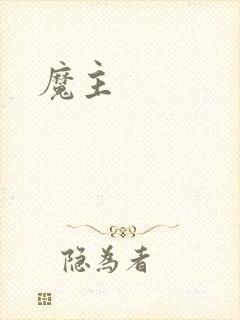 魔主