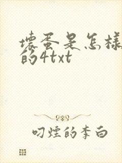 坏蛋是怎样炼成的4txt