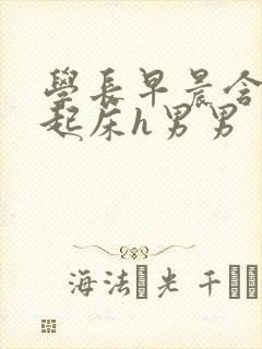 学长早晨含巨龙起床h男男