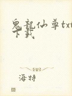 鬼龙仙尊txt下载