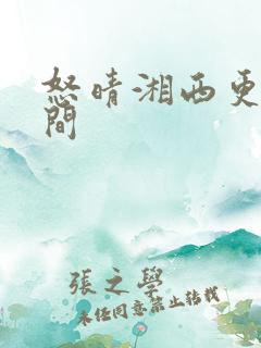 怒晴湘西更新时间