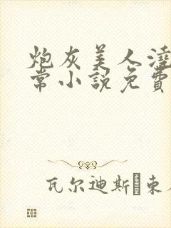 炮灰美人浇灌日常小说免费