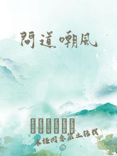 问道嘲风