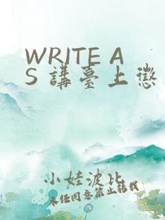 WRITE AS 讲台上惩戒