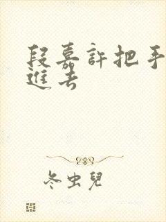 段嘉许把手探了进去