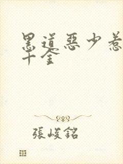 黑道恶少惹上拽千金