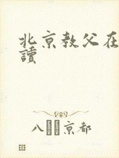 北京教父在线阅读