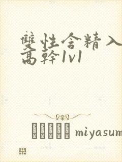 双性含精入睡h高干1v1