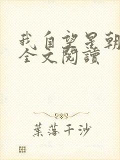 我自望星朝天歌全文阅读