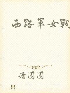 西路军女战士