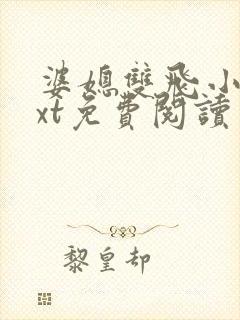 婆媳双飞小说txt免费阅读